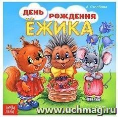 День рождения Ежика. Стихи