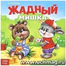 Жадный мишка. Стихи