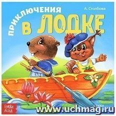 Приключения в лодке. Стихи