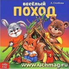 Веселый поход. Стихи