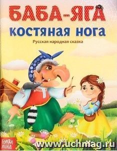 Баба-яга костяная нога. Русская народная сказка