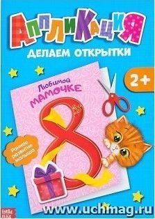 Книжка-аппликация "Открытки"