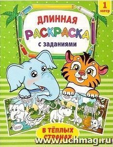 Раскраска длинная с заданиями "В тёплых странах"