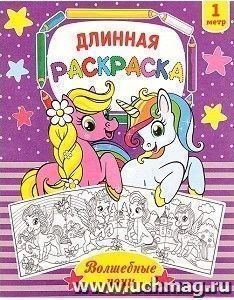 Раскраска длинная "Волшебные пони"