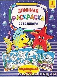 Раскраска длинная с заданиями "Подводный мир"