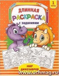 Раскраска длинная с заданиями "Мир динозавров"