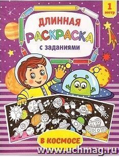 Раскраска длинная с заданиями "В космосе"