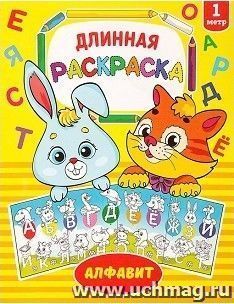 Раскраска длинная "Алфавит"