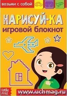 Блокнот с заданиями "Нарисуй-ка"