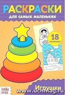 Раскраска для самых маленьких "Игрушки"