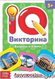 Архитектура. IQ викторина. Обучающая книга
