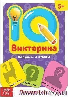 Отгадай-ка. IQ викторина. Обучающая книга