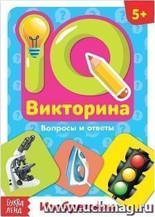 Изобретения. IQ викторина. Обучающая книга