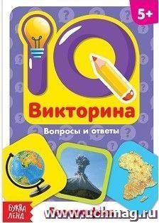 География. IQ викторина. Обучающая книга