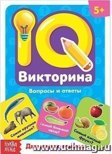 Для юных гениев. IQ викторина. Обучающая книга