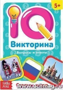 Страны мира. IQ викторина. Обучающая книга