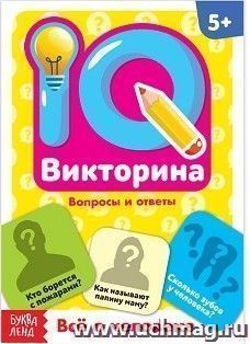 Всё о человеке. IQ викторина. Обучающая книга