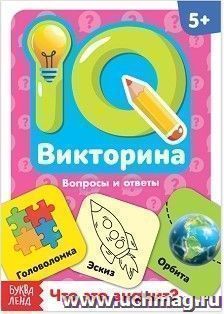 Что это значит? IQ викторина. Обучающая книга