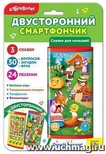 Сказки для малышей. Двусторонний смартфончик