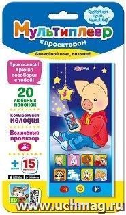Спокойной ночи, малыши! Мультиплеер с проектором