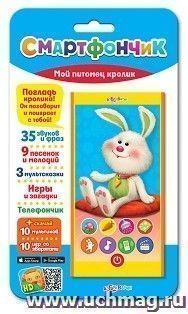 Мой питомец кролик. Смартфончик. Электронная музыкальная игрушка