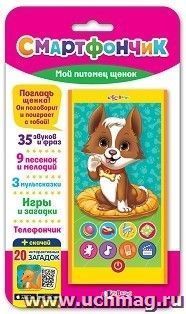 Мой питомец щенок. Смартфончик. Электронная музыкальная игрушка