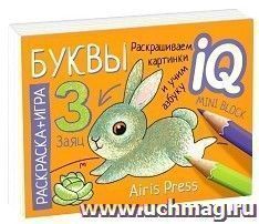 Буквы. Раскраска-игра (мини). Готовимся к школе