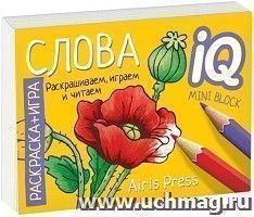 Слова. Раскраска-игра (мини). Готовимся к школе
