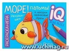 Море! Пальмы! Раскраска-игра (мини)