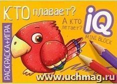 Кто плавает? А кто летает? Раскраска-игра (мини)