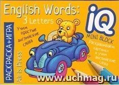 English. Учим слова из 3 букв. English Words:3 Letters. Раскраска-игра (мини)