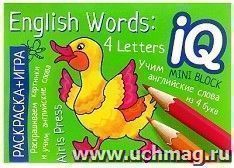 English. Учим слова из 4 букв. English Words:4 Letters. Раскраска-игра (мини)