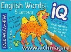 English. Учим слова из 5 букв. English Words:5 Letters. Раскраска-игра (мини)