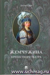 Жемчужина крепостного театра