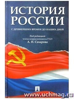 История России с древнейших времен до наших дней. Учебник