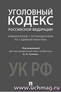 Комментарий к Уголовному кодексу Российской Федерации