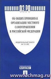 Федеральный закон "Об общих принципах организации местного самоуправления в РФ"