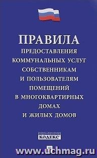 Правила предоставления коммунальных услуг собственникам и пользователям помещений