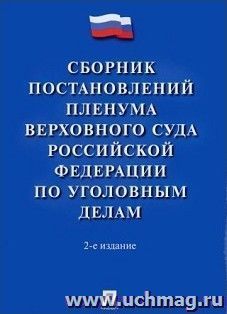 Сборник постановлений Пленума Верховного Суда Российской Федерации по уголовным делам
