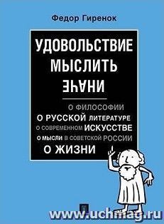 Удовольствие мыслить иначе