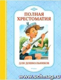 Полная хрестоматия для дошкольников