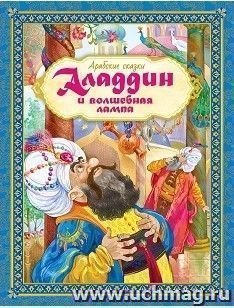 Аладдин и волшебная лампа. Арабские сказки. Любимые сказки