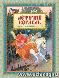 Летучий корабль. Любимые сказки