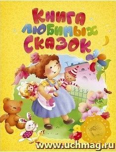 Книга любимых сказок. Русская классика. Любимые сказки