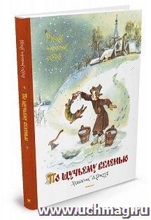 По щучьему веленью. Русские народные сказки. Любимые сказки