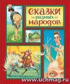 Сказки разных народов. Любимые сказки