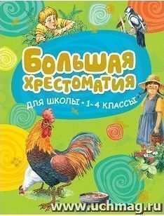 Большая хрестоматия для школы. 1-4 классы. Хрестоматии для начальной школы