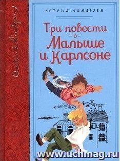 Три повести о Малыше и Карлсоне. Библиотека любимых писателей