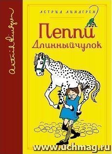 Пеппи Длинный чулок. Библиотека любимых писателей