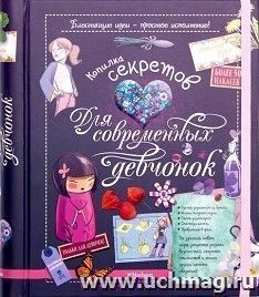 Копилка секретов для современных девчонок